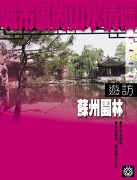 城市裏的山水情懷：遊訪蘇州園林