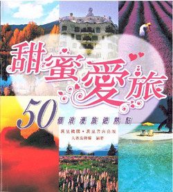 甜蜜愛旅──50個浪漫旅遊熱點