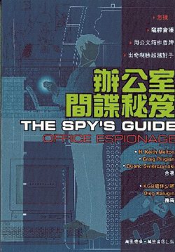 辦公室間諜秘笈