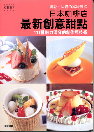 日本咖啡店最新創意甜點