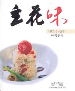 瞬間食樂：立花味