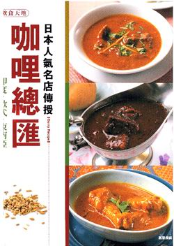 日本人氣名店傳授──咖喱總匯