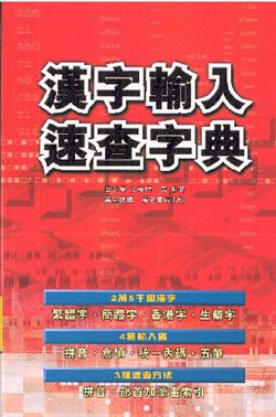 漢字輸入速查字典