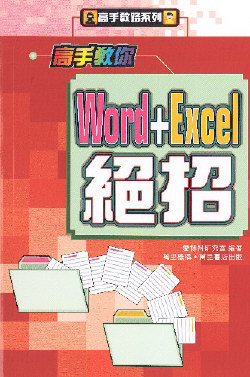 高手教你Word+Excel絕招