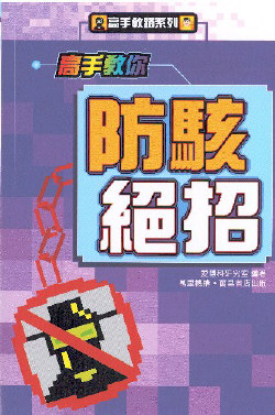高手教你防駭絕招