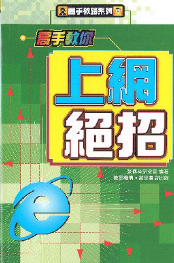 高手教你上網絕招