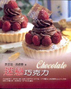 迷戀巧克力