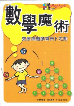 數學魔術──教你神機妙算未卜先知