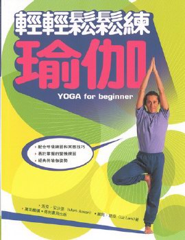 輕輕鬆鬆練瑜伽