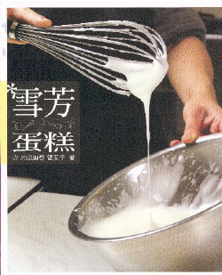 雪芳蛋糕