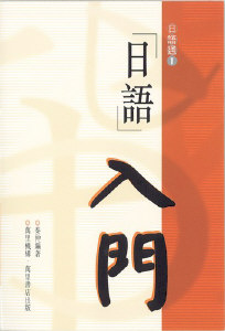 日語入門
