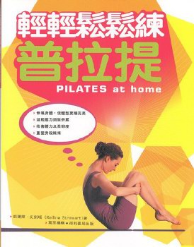 輕輕鬆鬆練普拉提