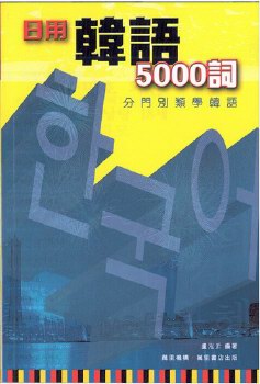 日用韓語5000詞