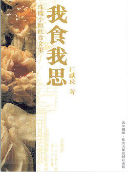 我食我思
