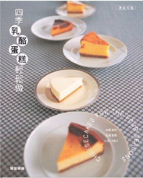 四季乳酪蛋糕輕鬆做