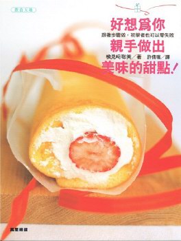 好想為你親手做出美味的甜點