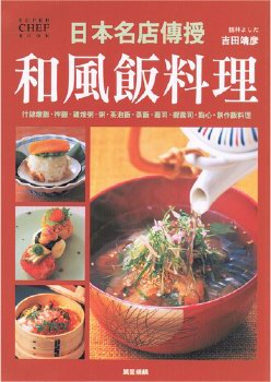 日本名店傳授──和風飯料理