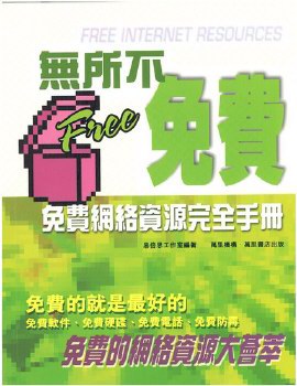 無所不免費──免費網絡資源完全手冊