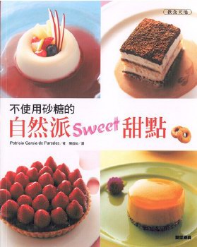 不使用砂糖的自然派Sweet甜點