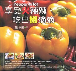 享受火辣辣‧吃出椒滴滴
