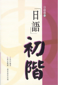 日語初階