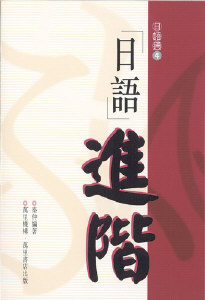 日語進階