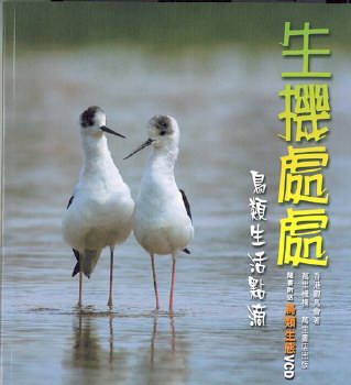 生機處處──鳥類生活點滴