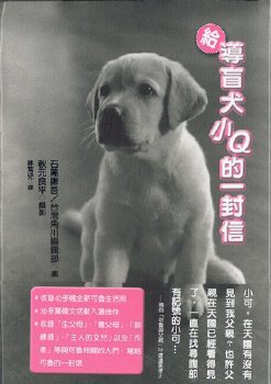 給導盲犬小Q的一封信
