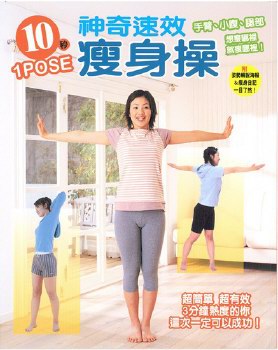 10秒1POSE神奇速效瘦身法