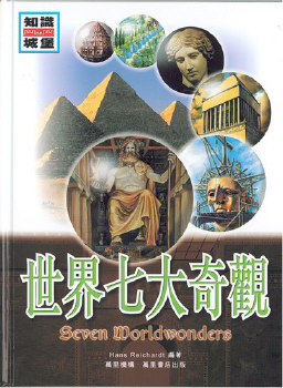 世界七大奇觀