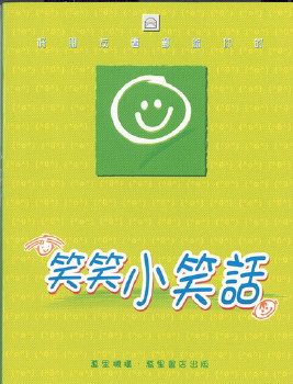 好朋友電郵給你的──笑笑小笑話