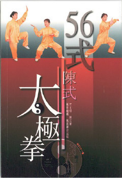 56式陳式太極拳