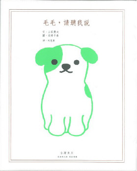 毛毛，請聽我說