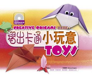 摺出卡通小玩意