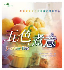 五色煮意