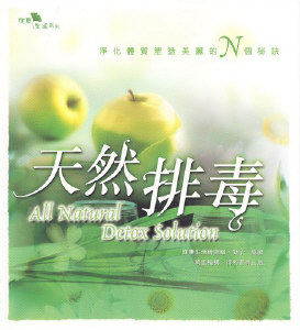 天然排毒
