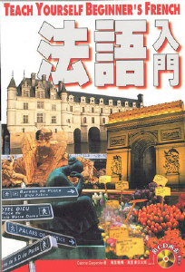 法語入門  (附粵語版CD)