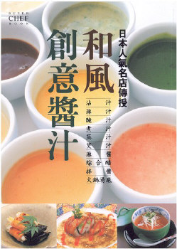 日本人氣名店傳授──和風創意醬汁