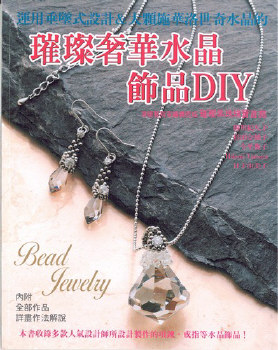 璀璨奢華水晶飾品DIY