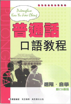 普通話口語教程(平裝本)