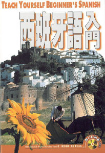 西班牙語入門  (附粵語版CD)