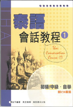 泰語會話教程(1) (平裝本)