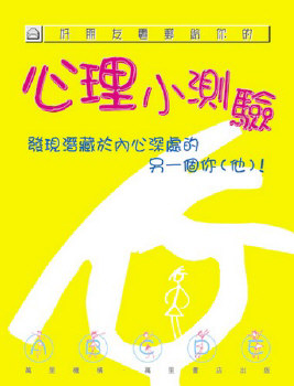 好朋友電郵給你的──心理小測驗