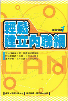 輕鬆建立內聯網
