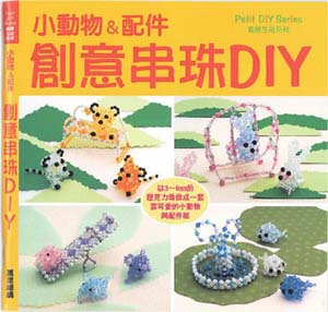 小動物&配件創意串珠DIY