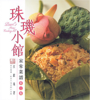 珠璣小館家常菜譜(第三集)