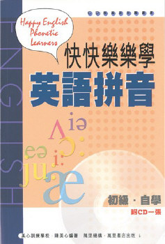 快快樂樂學英語拼音
