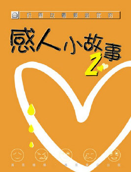 好朋友電郵給你的──感人小故事2