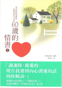 60歲的情書  (2)