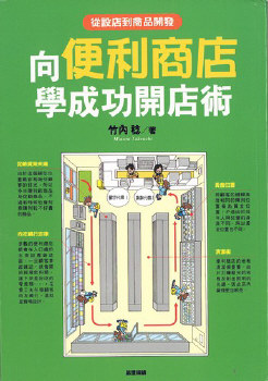 向便利店學成功開店術